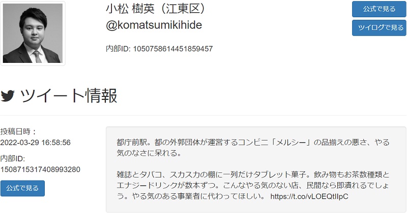 小松樹英:都庁前駅。都の外郭団体が運営するコンビニ「メルシー」の品揃えの悪さ、やる気のなさに呆れる。雑誌とタバコ、スカスカの棚に一列だけタブレット菓子。飲み物もお茶数種類とエナジードリンクが数本ずつ。こんなやる気のない店、民間なら即潰れるでしょう。やる気のある事業者に代わってほしい。