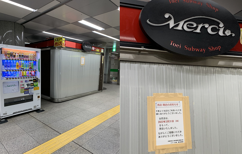 都庁前駅。都の外郭団体が運営するコンビニ「メルシー」の品揃えの悪さ、やる気のなさに呆れる⇨そら2日後に閉店するんやから当然やろ