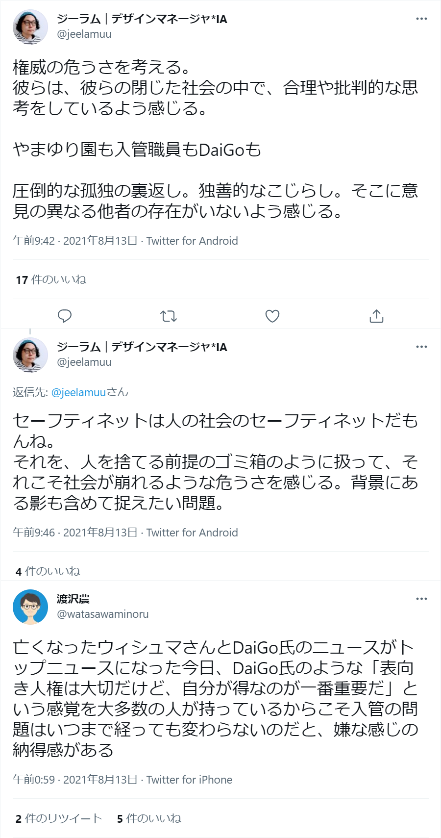 メンタリストDaigoとウィシュマさん入管事件の一致性